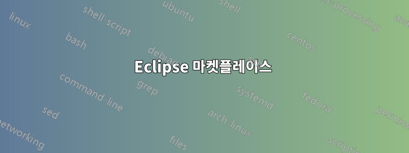 Eclipse 마켓플레이스