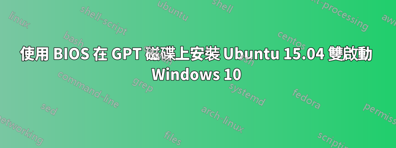 使用 BIOS 在 GPT 磁碟上安裝 Ubuntu 15.04 雙啟動 Windows 10