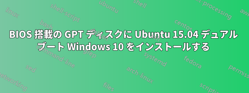 BIOS 搭載の GPT ディスクに Ubuntu 15.04 デュアル ブート Windows 10 をインストールする