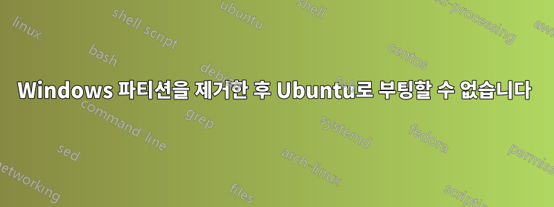 Windows 파티션을 제거한 후 Ubuntu로 부팅할 수 없습니다