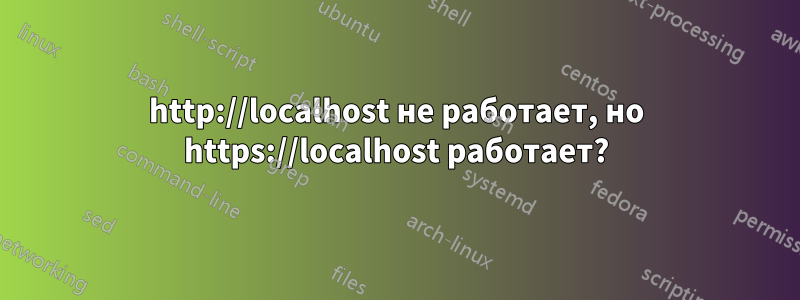 http://localhost не работает, но https://localhost работает?