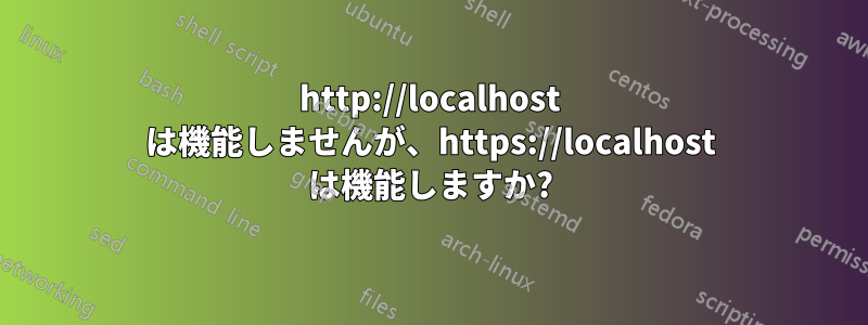 http://localhost は機能しませんが、https://localhost は機能しますか?