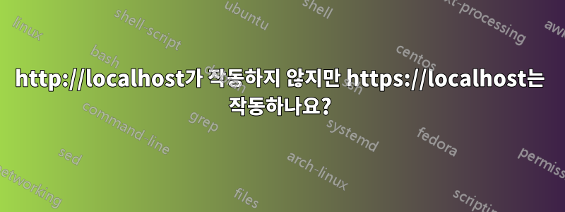 http://localhost가 작동하지 않지만 https://localhost는 작동하나요?