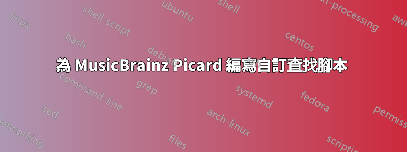 為 MusicBrainz Picard 編寫自訂查找腳本