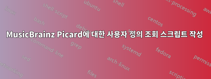 MusicBrainz Picard에 대한 사용자 정의 조회 스크립트 작성