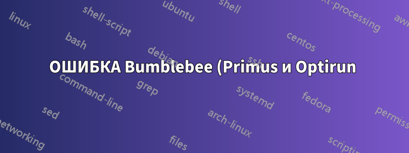 ОШИБКА Bumblebee (Primus и Optirun) в Ubuntu 15.10
