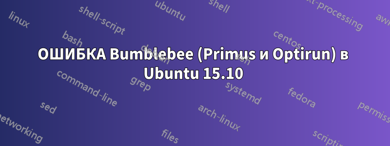 ОШИБКА Bumblebee (Primus и Optirun) в Ubuntu 15.10