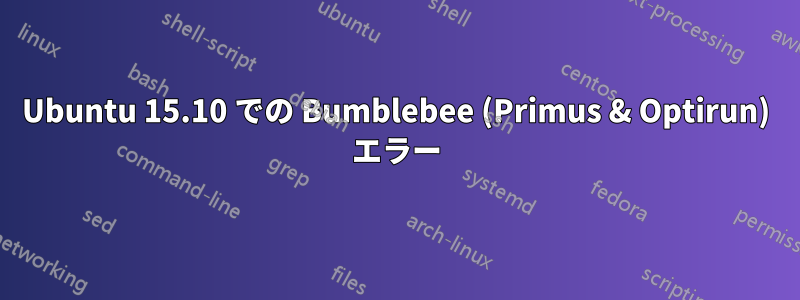 Ubuntu 15.10 での Bumblebee (Primus & Optirun) エラー