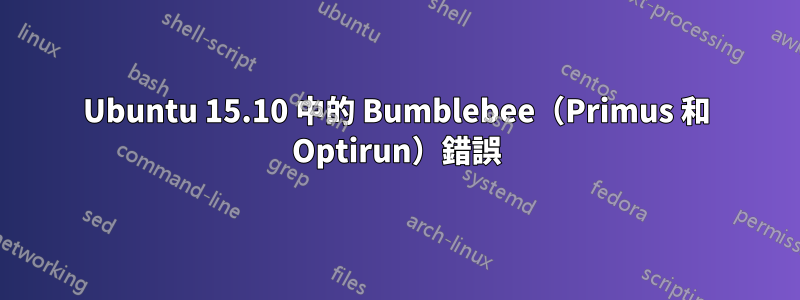 Ubuntu 15.10 中的 Bumblebee（Primus 和 Optirun）錯誤