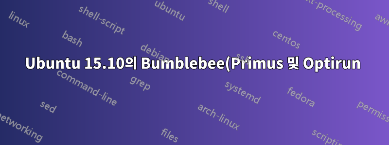 Ubuntu 15.10의 Bumblebee(Primus 및 Optirun) 오류
