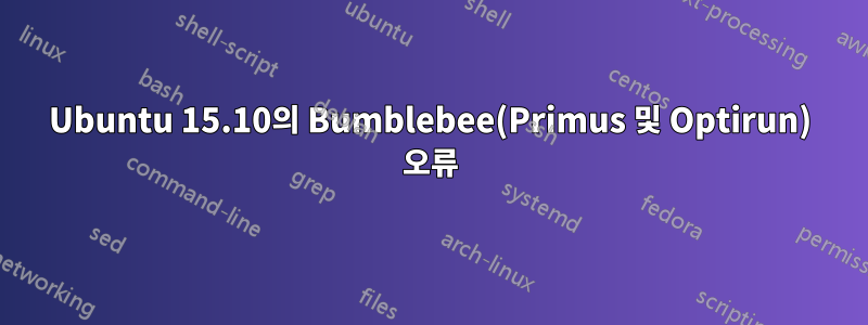 Ubuntu 15.10의 Bumblebee(Primus 및 Optirun) 오류