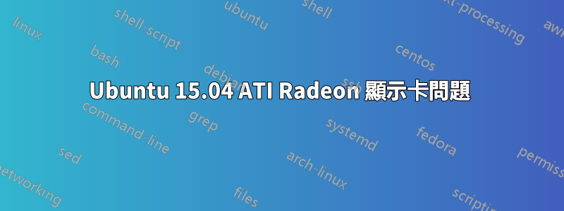 Ubuntu 15.04 ATI Radeon 顯示卡問題