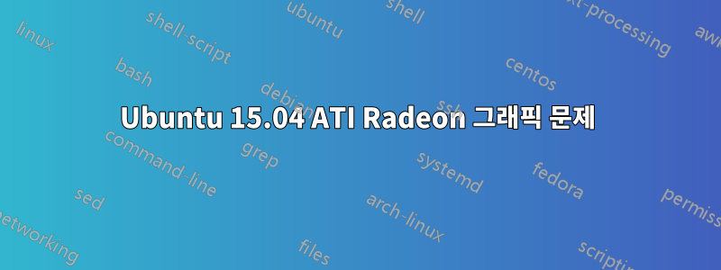 Ubuntu 15.04 ATI Radeon 그래픽 문제