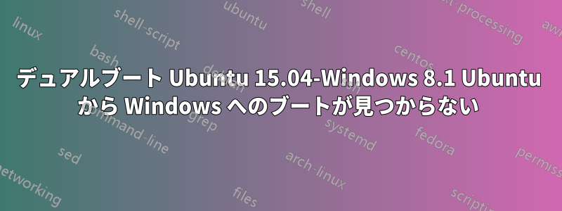 デュアルブート Ubuntu 15.04-Windows 8.1 Ubuntu から Windows へのブートが見つからない