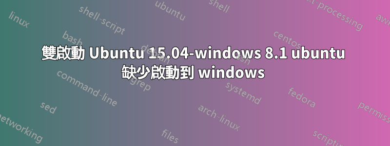 雙啟動 Ubuntu 15.04-windows 8.1 ubuntu 缺少啟動到 windows