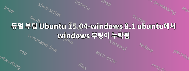 듀얼 부팅 Ubuntu 15.04-windows 8.1 ubuntu에서 windows 부팅이 누락됨