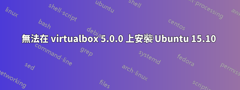 無法在 virtualbox 5.0.0 上安裝 Ubuntu 15.10