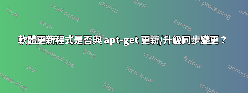 軟體更新程式是否與 apt-get 更新/升級同步變更？