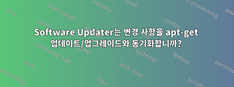 Software Updater는 변경 사항을 apt-get 업데이트/업그레이드와 동기화합니까?