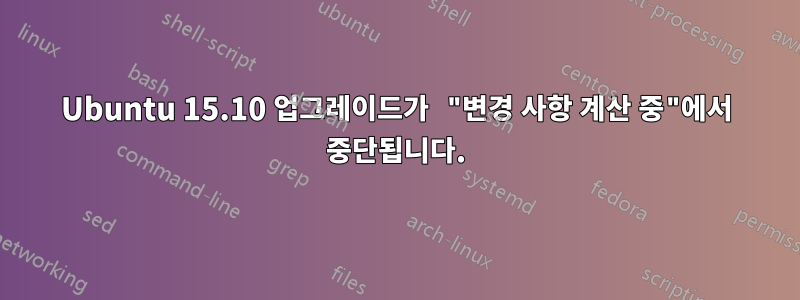 Ubuntu 15.10 업그레이드가 "변경 사항 계산 중"에서 중단됩니다.