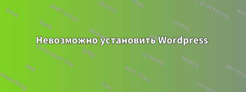 Невозможно установить Wordpress