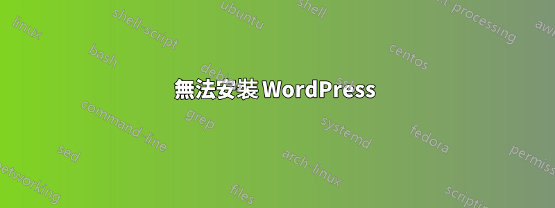 無法安裝 WordPress