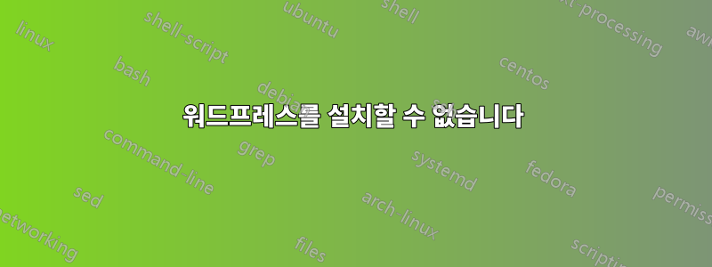 워드프레스를 설치할 수 없습니다