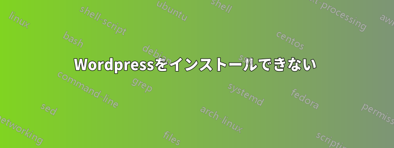 Wordpressをインストールできない