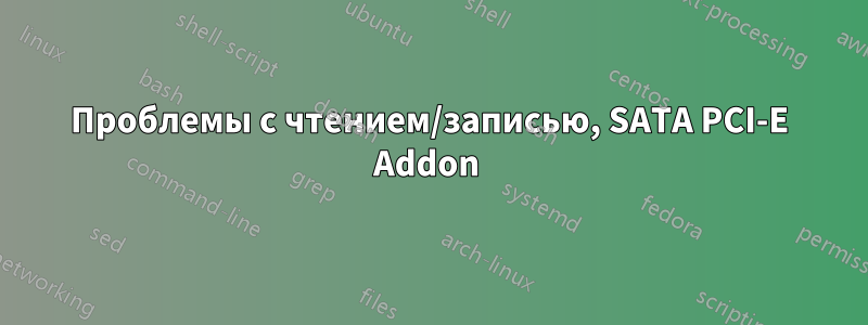 Проблемы с чтением/записью, SATA PCI-E Addon 