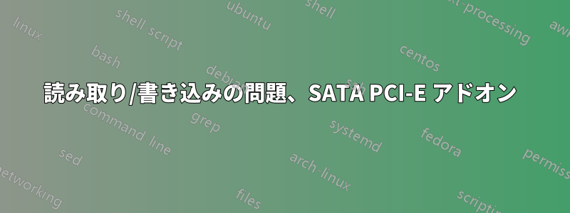 読み取り/書き込みの問題、SATA PCI-E アドオン 