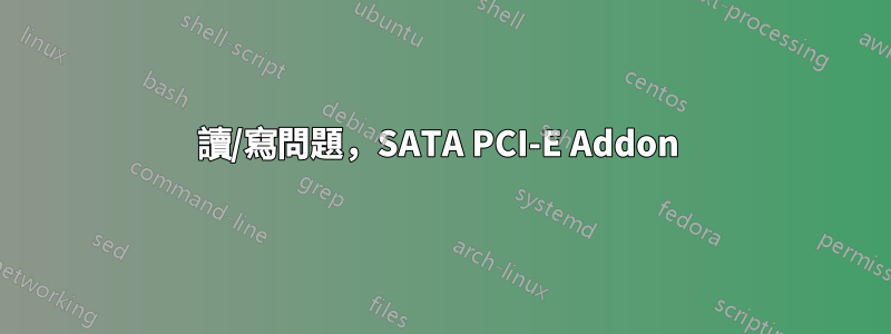 讀/寫問題，SATA PCI-E Addon 