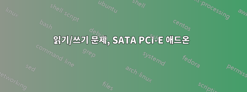 읽기/쓰기 문제, SATA PCI-E 애드온 