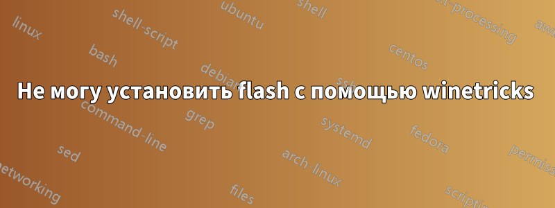 Не могу установить flash с помощью winetricks