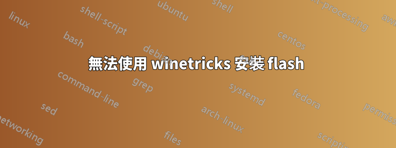 無法使用 winetricks 安裝 flash