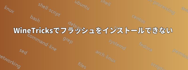 WineTricksでフラッシュをインストールできない