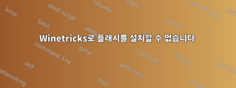 Winetricks로 플래시를 설치할 수 없습니다