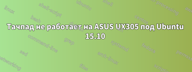 Тачпад не работает на ASUS UX305 под Ubuntu 15.10