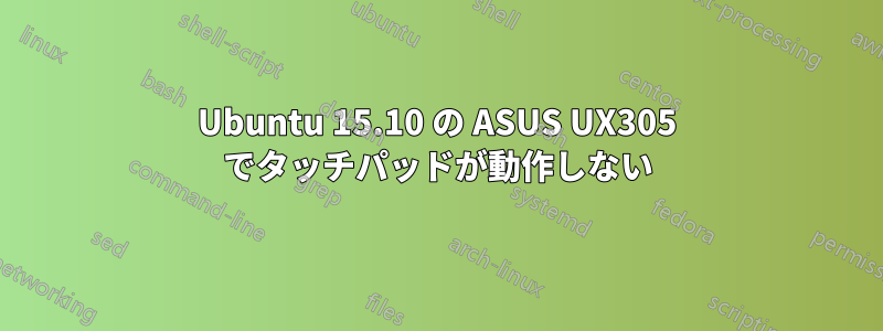 Ubuntu 15.10 の ASUS UX305 でタッチパッドが動作しない