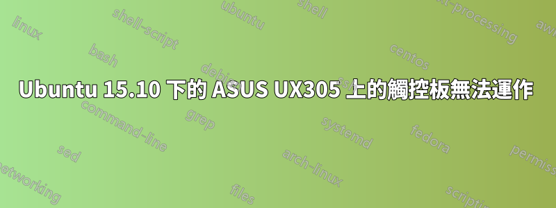 Ubuntu 15.10 下的 ASUS UX305 上的觸控板無法運作