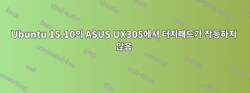 Ubuntu 15.10의 ASUS UX305에서 터치패드가 작동하지 않음