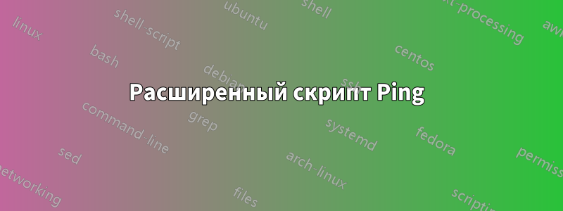 Расширенный скрипт Ping 