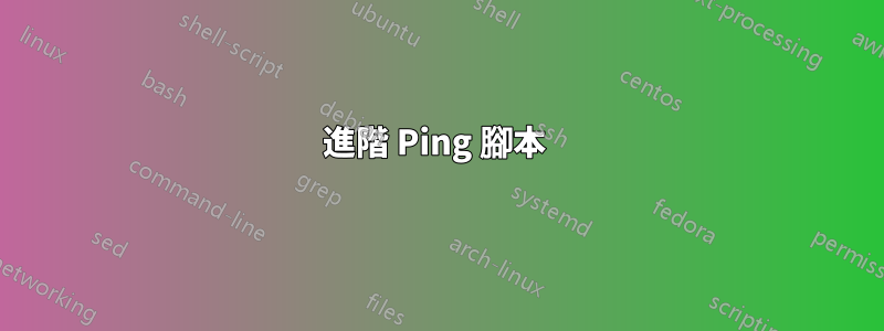 進階 Ping 腳本 