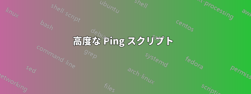 高度な Ping スクリプト 