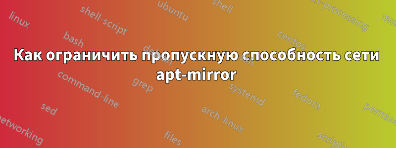 Как ограничить пропускную способность сети apt-mirror