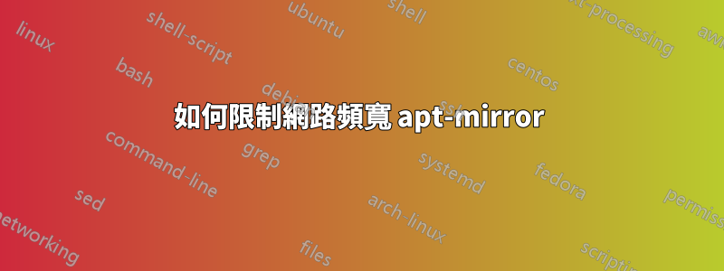 如何限制網路頻寬 apt-mirror