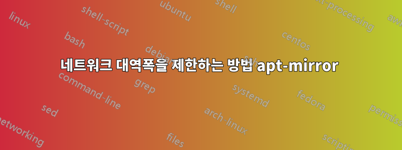 네트워크 대역폭을 제한하는 방법 apt-mirror