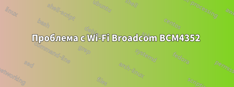 Проблема с Wi-Fi Broadcom BCM4352