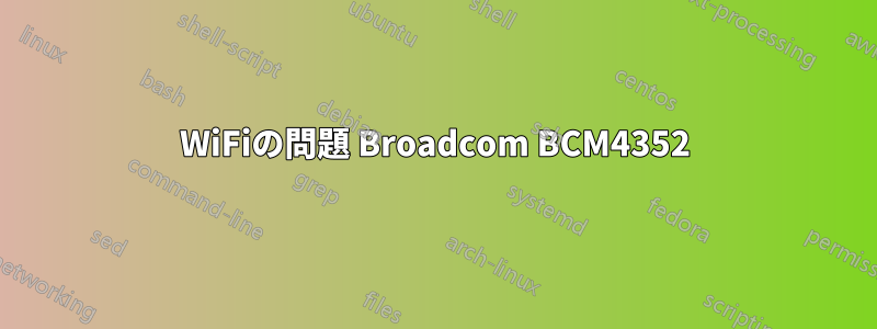 WiFiの問題 Broadcom BCM4352