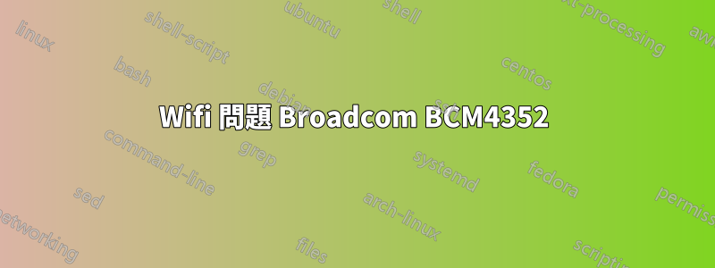 Wifi 問題 Broadcom BCM4352