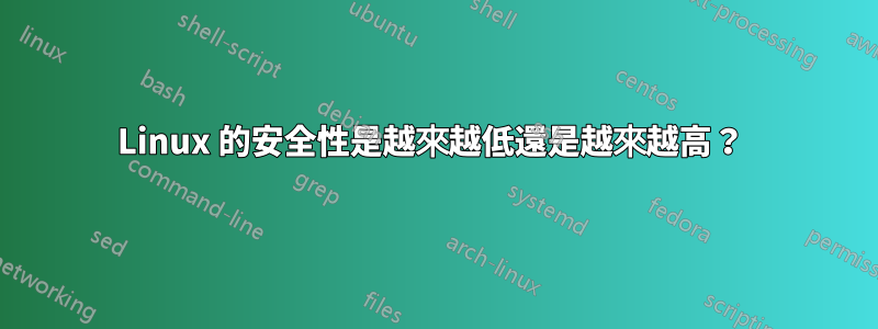 Linux 的安全性是越來越低還是越來越高？ 